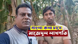 কলা চাষে লাখপতি || কলা চাষ পদ্ধতি || খোঁজ খবর ||