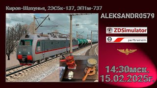 🚂ZDSimulator [Мультиплеер, Киров-Шахунья] 15.02.25 14:30мск