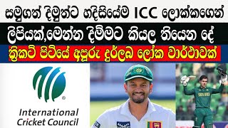 දිමුත්ට හදිසියේම ICC ලොක්කගෙන් ලිපියක්,මෙන්න කියල තියෙන දේ / Cricket lookaya