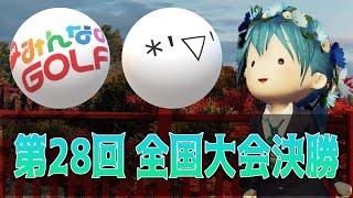 第28回みんGOLカップ 全国大会決勝【New みんなのGOLF】