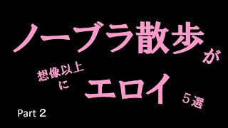 【ノーブラ散歩】スケスケ5選 ②　#美女 #かわいい