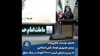 اعتراف پاسدار حاجی‌زاده مزدور جمهوری کودک کش اسلامی به بردن و قربانی کردن ۳۶۰۰۰ کودک در جنگ عراق