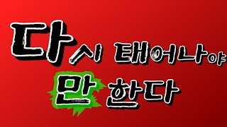 다시 태어나야  만 한다/두손모아교회