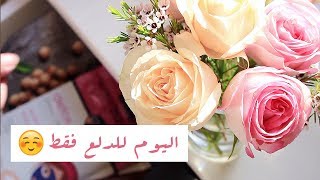 دلعي نفسك معاي بالويكند 😴💕 .. يوم للدلع والاستجمام فقط 💆🏻 !