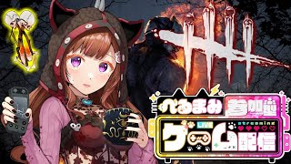 Dead by Daylight参加型！【DbD💖Vtuber】久しぶりの通常マッチ🎵STEP OUT🤟🤟💗初見さんも参加大歓迎！《参加型》【Japanese Vtuber】