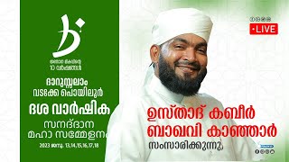 ഉസ്താദ് അൽ ഹാഫിള് അഹമ്മദ് കബീർ ബാഖവി | സലാമ നഗർ, വടക്കേ പൊയിലൂർ