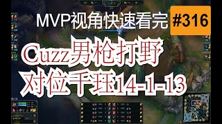 SKT Cuzz男枪打野对位千珏【MVP视角快速看完一局王者排位】#316