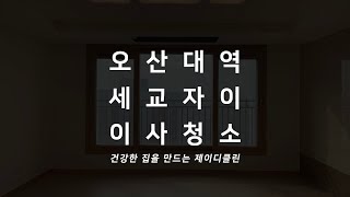 오산 오산대역세교자이 아파트 이사청소 입주청소