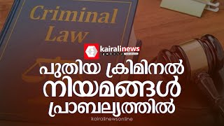 വിമർശനങ്ങൾക്ക് നടുവിൽ പാർലമെന്റ് പാസാക്കിയ പുതിയ ക്രിമിനൽ നിയമങ്ങൾ ഇന്നു മുതൽ | Central Government