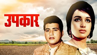 Manoj Kumar's Upkar (1967) Bollywood Hindi Full Movie HD | Asha Parekh | Pran | Old Hindi Movies