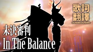 [FFXIV: Endwalker] In The Balance / 命の天秤 / 未決審判 - 中文翻譯歌詞