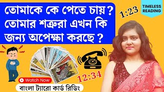 তোমাকে কে পেতে চায়? তোমার শত্রুরা কিজন্য অপেক্ষা করছে এখন? || Timeless Tarot Reading Bangla