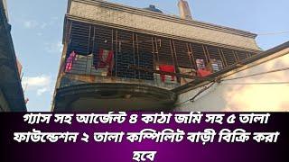 আর্জেন্ট ৪ কাঠা জমি সহ ৫ তালা ফাউন্ডেশন ২ তালা কম্পিলিট বাড়ী বিক্রি করা হবে 01942593482