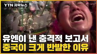 [자막뉴스] 중국 분노 이끌어낸 유엔 보고서...\