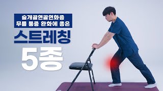 [뭉치면 푼다 제8화] 슬개골연골연화증, 무릎 통증 완화에 좋은 5가지 스트레칭/운동법