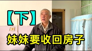 「下」上海爺叔說簡單裝修了妹妹家房子，現在房子要收回去