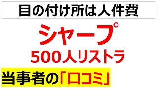 [縮小が止まらない]シャープの500人リストラに関するコミを20件紹介します