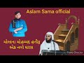 aslam sama official મોલાના મોહમ્મદ હનીફ એક નવ્વે ઘરસ