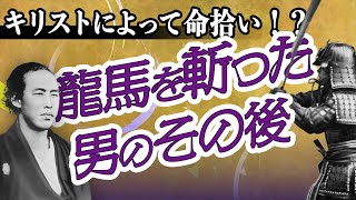 龍馬を斬った男はキリストによって命拾いした！？（サムライが読んだ聖書）