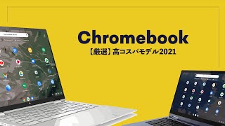 いま、1番コスパのいいChromebookはどれ？