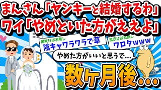 【2ch面白いスレ】まんさん「ヤンキーと結婚するわ」ワイ「アイツはやめといた方がええよ」数ヶ月後   【ゆっくり解説】