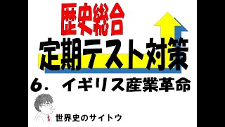 歴史総合　定期テスト対策　６．イギリス産業革命