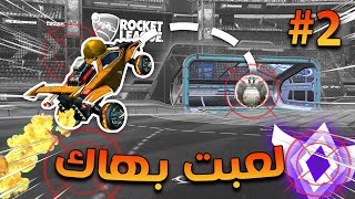 لعبت بـ هـاك ضد 4 محترفين في روكيت ليق #2 | Rocket League