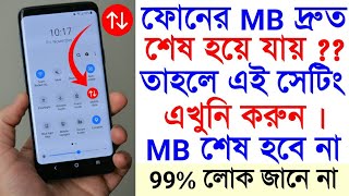 ফোনের MB দ্রুত শেষ হয়ে যায় ? তাহলে এই সেটিং করুন | How To Safe Internet Data MB |