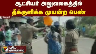 ஆட்சியர் அலுவலகத்தில் தீக்குளிக்க முயன்ற பெண் | PTT