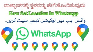 Whatsapp ನಲ್ಲಿ ಸ್ಥಳವನ್ನು ಹೇಗೆ ಹೊಂದಿಸುವುದು# WhatsApp ನಲ್ಲಿ ಲೈವ್ ಸ್ಥಳವನ್ನು ಹಂಚಿಕೊಳ್ಳುವುದು ಹೇಗೆ