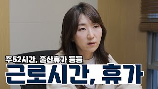 딱 일하고 딱 쉬고, 근로시간과 휴가에 대하여