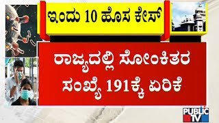 ರಾಜ್ಯದಲ್ಲಿ ಕೊರೋನಾ ಪ್ರಕರಣಗಳ ಸಂಖ್ಯೆ 191ಕ್ಕೆ ಏರಿಕೆ | ಇವತ್ತು ಮತ್ತೆ 10 ಕೇಸ್ | Public TV