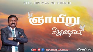 🔴🅻🅸🆅🅴 - தமிழ் ஆராதனை (09- 02 - 2025) | Rev. Jerry Daniel | City Revival AG Church