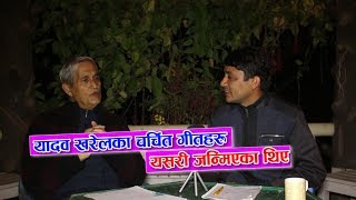 बरिष्ठ गीतकार यादव खरेलका चर्चित गीतहरु यसरी जन्मिएका थिए || Khulasha with Yadav Kharel Part 01 ||