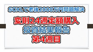 SOXL、WEBL、レバナス変則24週定額購入、投資結果報告4週目【有村歩侑のSOXL始めました】