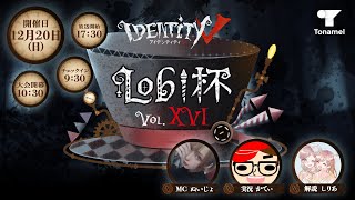 Identity V Lobi杯 Vol.XVI