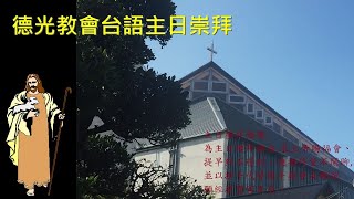 20220814德光教會台語主日禮拜