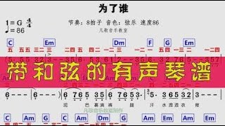 中老年自学音乐：经典老歌《为了谁》电子琴有声简谱