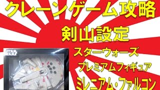 【誰でもできる】クレーンゲーム攻略の基本技動画　剣山設定　スターウォーズ プレミアムフィギュア　ミレニアム・ファルコン　Japanese Claw Machine Win