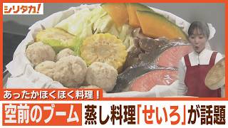 人気急上昇中！「せいろ」で作る蒸し料理【シリタカ！】(2024年11月12日ＯＡ)