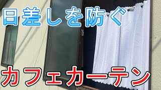 夏の日差しを防ぐカフェカーテン！レースや遮光など使い方をいろいろご紹介します。カーテンと組み合わせる方法もあります