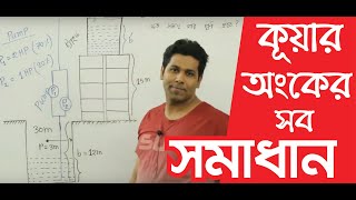 Physics Brain Teasers -4 (কুয়া থেকে পানি তোলার ম্যাথ) । Barun Kanti Ghosh | Athena Science Academy