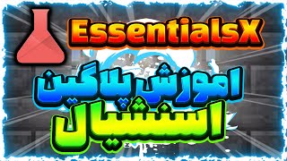 اموزش پلاگین اسنشیال | Minecraft EssentialsX plugin tutorial 💢 @amirreza83