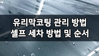 자동차 유리막코팅 셀프세차 후 관리 방법