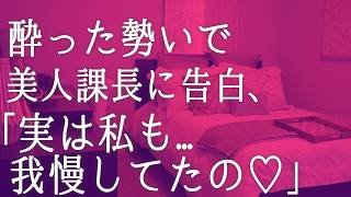 【朗読】飲みすぎて『女上司が好きだ』と暴露した俺…次の日のまさかの結末…？　感動する話　いい話