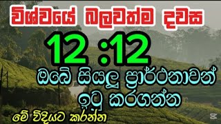 අද විශ්වයේ බලවත්ම දවසයි . .ඔබේ සියලු ප්‍රාර්ථනාවන් මේ විදියට,කරලා ඉටු කර ගන්න.