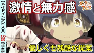 【メイドインアビスⅡ１０話感想・考察】叩きつけられる圧倒的な無力感【烈日の黄金郷】