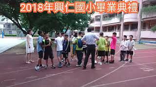 2018淡水興仁國小畢業典禮