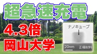 【4.3倍！】『ナノキューブ🧊』をリチウムイオン電池に添加【超急速充電】