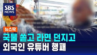 국물 쏟고 라면 던지고…지하철서 음란물 봤던 그 유튜버 / SBS / 뉴스딱